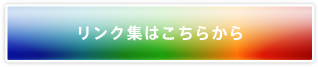 リンク集へ Go!