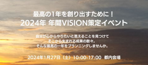 【1月27日（土）開催】2024年 年間VISION策定イベント