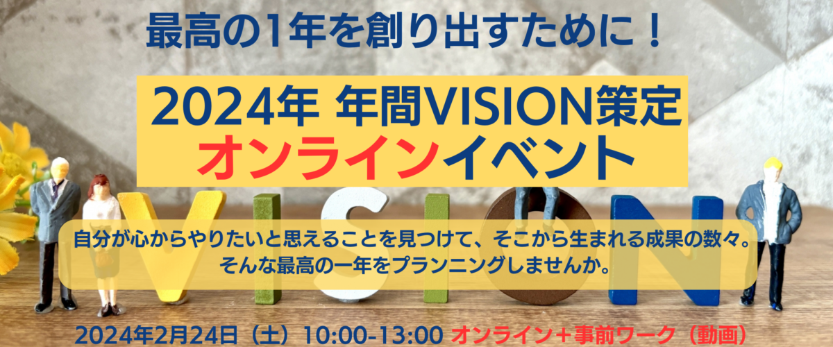 【2月24日（土）開催】2024年 年間VISION策定「オンライン」イベント