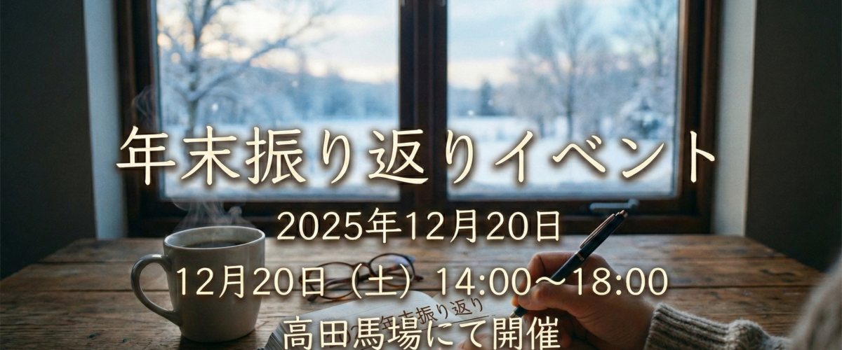 2025年12月20日（土）開催　<br/>＜恒例＞ 年末振り返りイベントのご案内