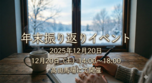 2025年12月20日（土）開催　＜恒例＞ 年末振り返りイベントのご案内