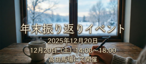 終了しました：2025年12月20日（土）開催　<br/>＜恒例＞ 年末振り返りイベントのご案内