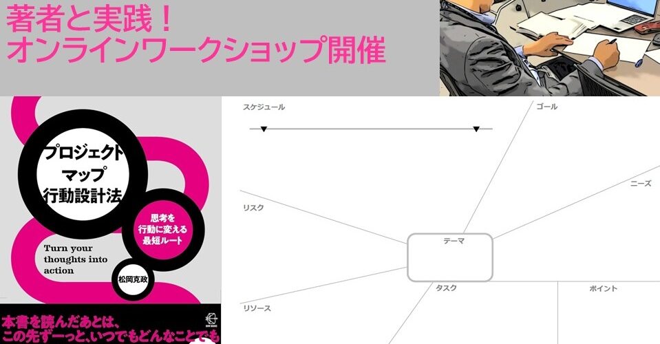 【著者と実践！オンラインワークショップ】18分で“やりたい”が“できた！”に変わる！プロジェクトマップ行動設計法を体験しよう