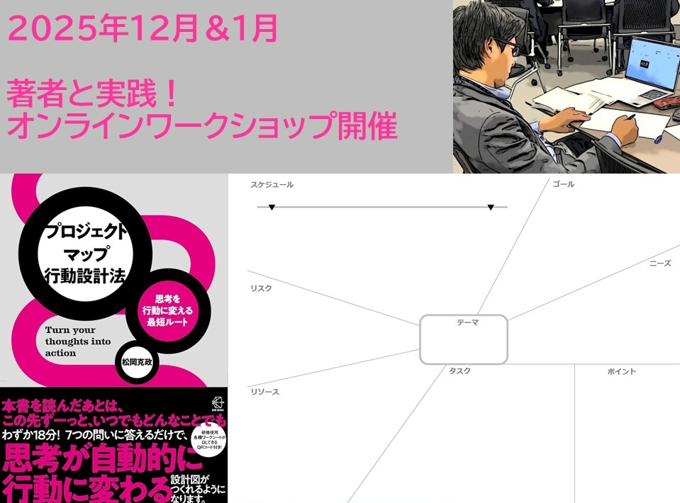 【著者と実践！オンラインワークショップ】18分で“やりたい”が“できた！”に変わる！プロジェクトマップ行動設計法を体験しよう