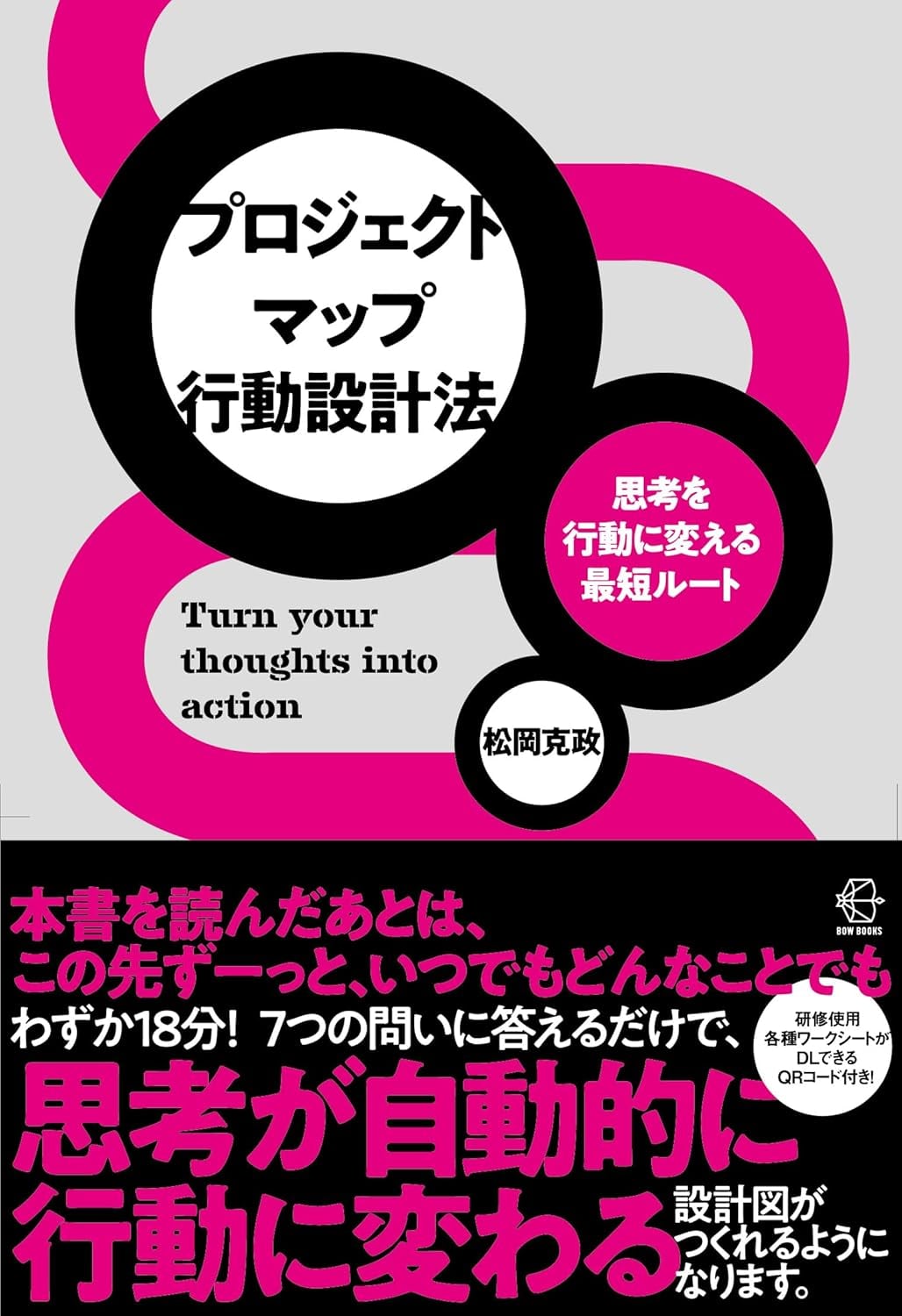 書籍『思考を行動に変える最短ルート プロジェクトマップ行動設計法』（松岡克政・BOW BOOKS）の表紙